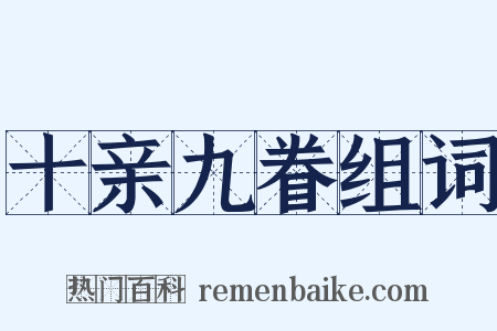 十亲九眷组词是什么意思的图片